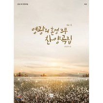 영광의 혼성 3부 찬양곡집 Vol. 1, 중앙아트