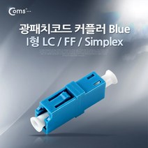 광패치 코드 커플러 I형 LC F-F Simplex Blue 분배함 장착 광점퍼 광케이블 연결 부품 ITA540