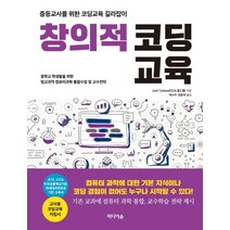 창의적 코딩교육:중등교사를 위한 코딩교육 길라잡이, 미디어숲, 조쉬 콜드웰