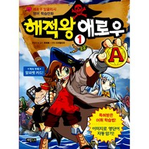 해적왕 애로우 1 : 애로우 잉글리시 영어 학습만화