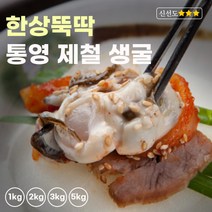 한상뚝딱 생굴 산지직송 각굴 통영 깐굴 굴, 2kg, 1개