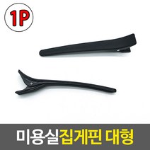 미용실 투블럭 컷트집게핀 헤어 컷트클립 블랙 대형