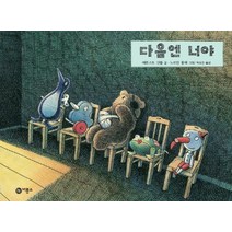 다음엔 너야, 비룡소