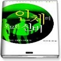 [개똥이네][중고-상] 인체의 오묘한 신비 (개정증보판)