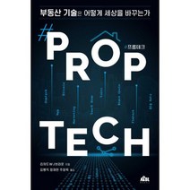 #프롭테크 : 부동산 기술은 어떻게 세상을 바꾸는가, 도서