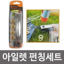 TACTIX 아일렛 펀칭세트 (545299) 직물 아일릿 펀치, 단품