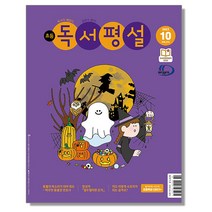 초등 독서평설 10월 (2023)