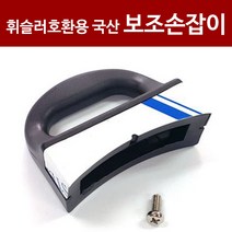 휘슬러 구형 압력솥부품 보조손잡이 AS[호환용-국산]