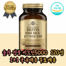 [1+1] 식약처 인증 고농축 고용량 고함량 대용량 비오틴 바이오틴 비타민B 비타민비 비타민비군 컴플렉스 손발톱 모근강화 임산부 비오틴 머리숱 탈모 코스트코 올리브영 수용성 영양제