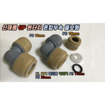 원터치 신제품 GP PB 혼합부속 엘보형(큰 갈색캡 PPC 엑셀 메타폴 15mm / 작은 회색캡 갈색캡 PB 15mm 16mm), 신제품 PB 혼합부속 엘보 15mm+스텐슬리브
