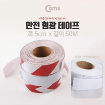 일음쇼핑^^*mComs 안전 형광테이프(화이트). 5cm x 50M 반사 스티커 - 흰색 육각도트 용품 용띠 표시 제일일medi^*^, ab*^^선택없는