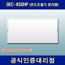 동양일렉스 원적외선 복사난방패널 조절기분리형 DEC-450HP, 조절기 미포함