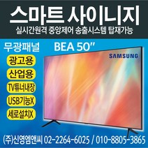 삼성전자 정품 BE50A / IPTV 겸용 / 50인치 디지털사이니지 / 광고용 모니터 멀티비전 / BEA50 / 50인치 사이니지 / 50인치 모니터