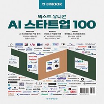 새책-스테이책터 [한경무크-넥스트 유니콘 AI 스타트업 100] 한경무크-벤처스타트업인터넷창업 출간 20211221, 한경무크-넥스트 유니콘 AI 스타트업 100