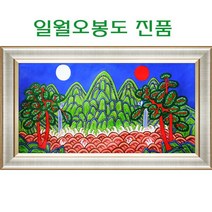 (진품) 일월오봉도그림 장생도 생기 큰 대작 액자 풍수에좋은 거실 그림 부자되는 일원오봉도 동양화 풍경화 물, 3번 화이트액자