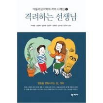 격려하는 선생님-1(아들러심리학의격려사례집), 학지사, 이해중,김정희,김선희,김선우,조회진,강지영,오익수 공저