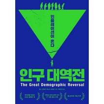 인구 대역전:인플레이션이 온다, 생각의힘, 찰스 굿하트 마노즈 프라단