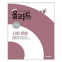 NEW 올리드 사회.문화 (2022년용) / 미래엔 / 내신 대비 개념학습 + 시험 대비