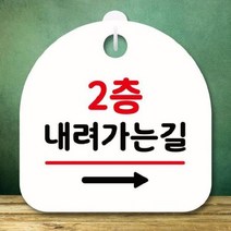 [theART] 안내판 표지판 팻말_S8_2층 내려가는길 오른쪽_화이트 theART, 본상품