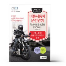 2023 이륜자동차운전면허 학과시험문제은행 500제
