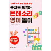 언어와 수리 능력 발달을 위한 숫자도 익히는 몬테소리 영어 놀이:, 유아이북스