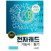 (책과상상) 2023 전자캐드기능사 필기, 1권으로 (선택시 취소불가)