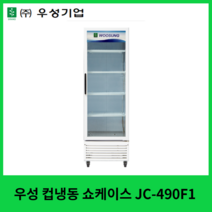 우성 업소용 컵냉동 쇼케이스 405리터 간냉식 (수직형) 1도어 JC-490F1