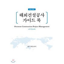 해외건설공사 가이드 북, 지식과감성#, 최기철 저/이환범 감수