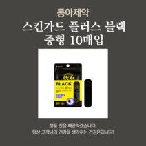 동아제약 스킨가드 플러스 블랙 10매입