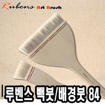 루벤스 빽붓 배경붓 84HAKE 8호 -34656, 1개, [] 본상품선택, [] 본상품선택