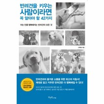 반려견을 키우는 사람이라면 꼭 알아야 할 42가지:아는 만큼 행복해지는 반려견의 모든 것, 원앤원스타일, 권혁필 저