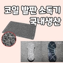 앤써니몰 발판소독기 HACCP용품 학교 병원 단체급식 조리실 공장 의료시설 출입구 비치 신발 코일 소독발판기 중형 대형 특대, 그레이 60cm