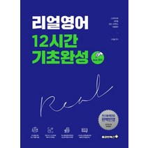 리얼영어 12시간 기초완성:최신출제경향 완벽반영, 용감한북스