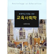 평생학습 사회를 위한 교육사회학, 교육아카데미, 송영경 저