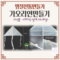 가오리연만들기 연만들기키트 얼레포함 세트구성 연날리기 겨울방학 전통놀이 민속놀이 명절 어린이집 유치원 초등 집콕놀이 DIY kit 단체미술 창의미술 연그리기 체험키트, 가오리연키트(미니얼레포함)