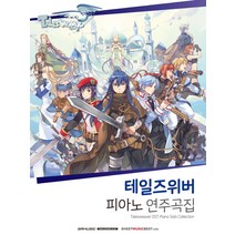 테일즈위버 피아노 연주곡집, SRMUSIC, SRMUSIC 편집부 저
