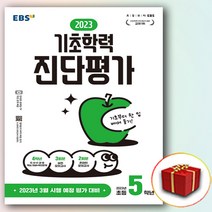 EBS 진단평가 초등 5학년 (사은품 증정)