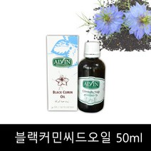 블랙커민씨드 블랙커민씨드오일 블랙커민 100% 압착블랙커민 유 기름 시드 50ml 1병