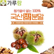 [파머스몰] 밤분말200g 국산.견과류.두류.천연 첨과물이 없는 100프로 밤 맛과 향이 살아있는 밤가루, 1개