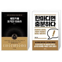 세일즈에 품격을 더하라 + 한마디면 충분하다 (마스크제공)