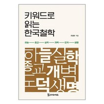 키워드로 읽는 한국철학 / 모시는사람들 ### 사은품###