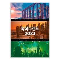 목회트렌드 2023 / 목회트렌드연구소 책 도서 서적 <+ SPEED배송 | 안전포장 | 사은품 >