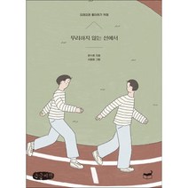 무리하지 않는 선에서 (큰글씨책) : 오래오래 좋아하기 위해, 한수희 저/서평화 그림, 휴머니스트