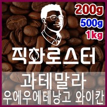 과테말라 우에우에테낭고 와이칸 직화로스팅 커피원두 더치커피 커피머신 카페창업 홈카페 드립백, 1kg, 에스프레소