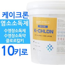 케이크론 10키로 수영장소독제 염소소독제 수영장소독약 클로로칼키 수영장약품, 케이크론 10키로(알약타입), 1개