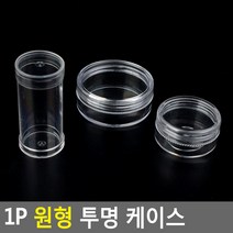 1P 원형 투명 케이스 원형투명케이스 수납케이스 약통 약케이스 악세사리보관함 악세사리케이스 악세서리보관함 악세사리수납함, 원통형