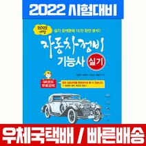 일진사 2022 자동차정비기능사 실기 시험 책 교재 임춘무