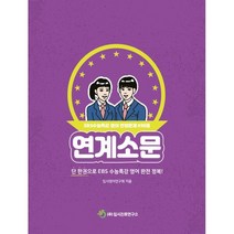 연계소문 - EBS수능특강 영어변형문제 696제 (2023년), 입시진로연구소, 단품