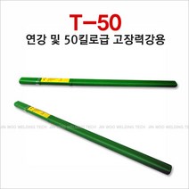 고려용접봉 T-50 ER70S-6 50kg급 고장용 용접봉(1통=5KG), 2.4