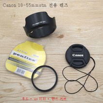 캐논 700D750D760D800D 일안 리플렉스 카메라 18-55 STM 후드+UV 미러+렌즈 커버 적용, 렌즈후드Uv미러렌즈캡_58Mm